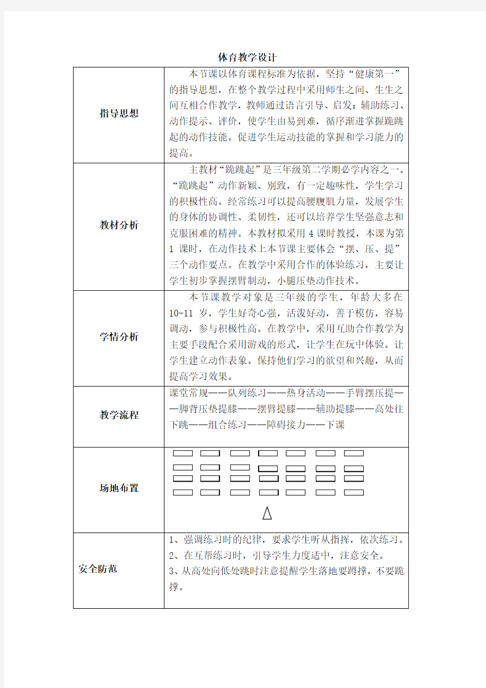 公开课——跪跳起教案