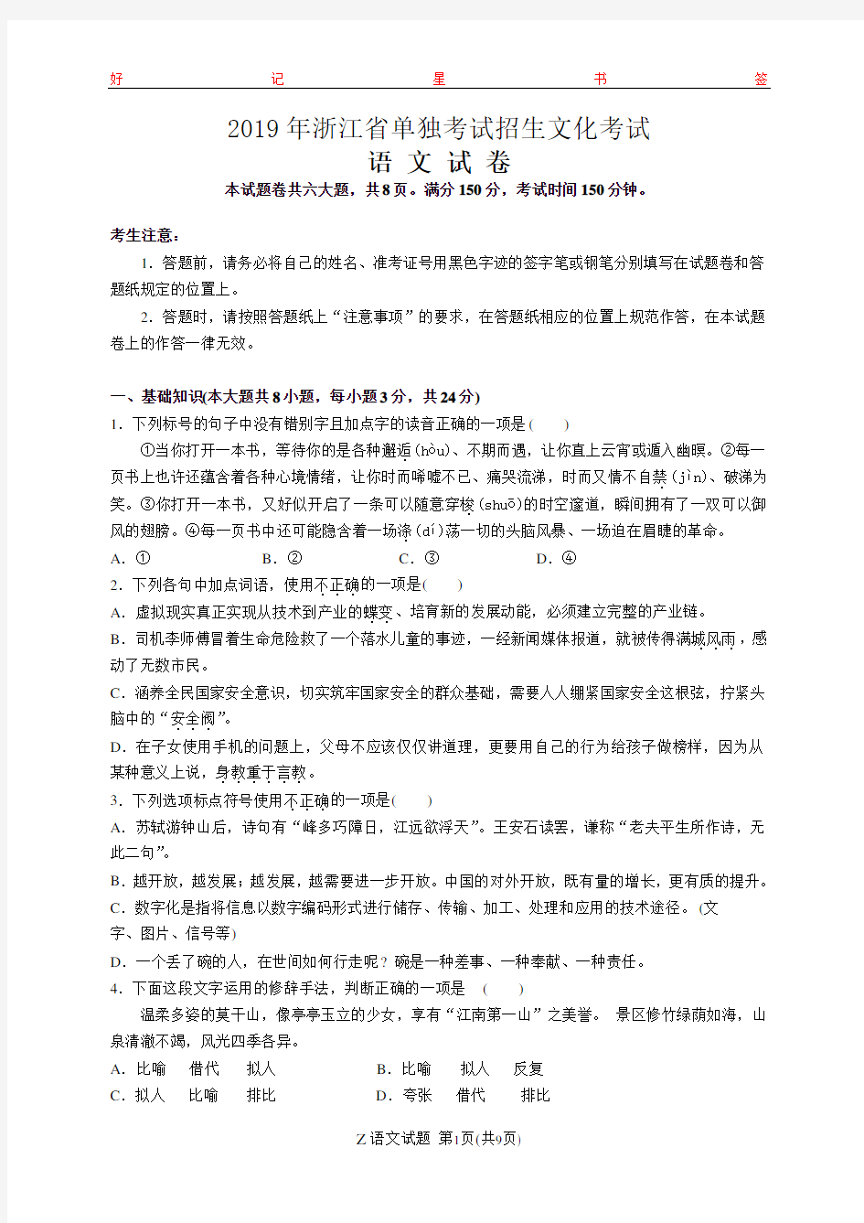 2019年浙江省单独考试招生文化考试语文(含答案)