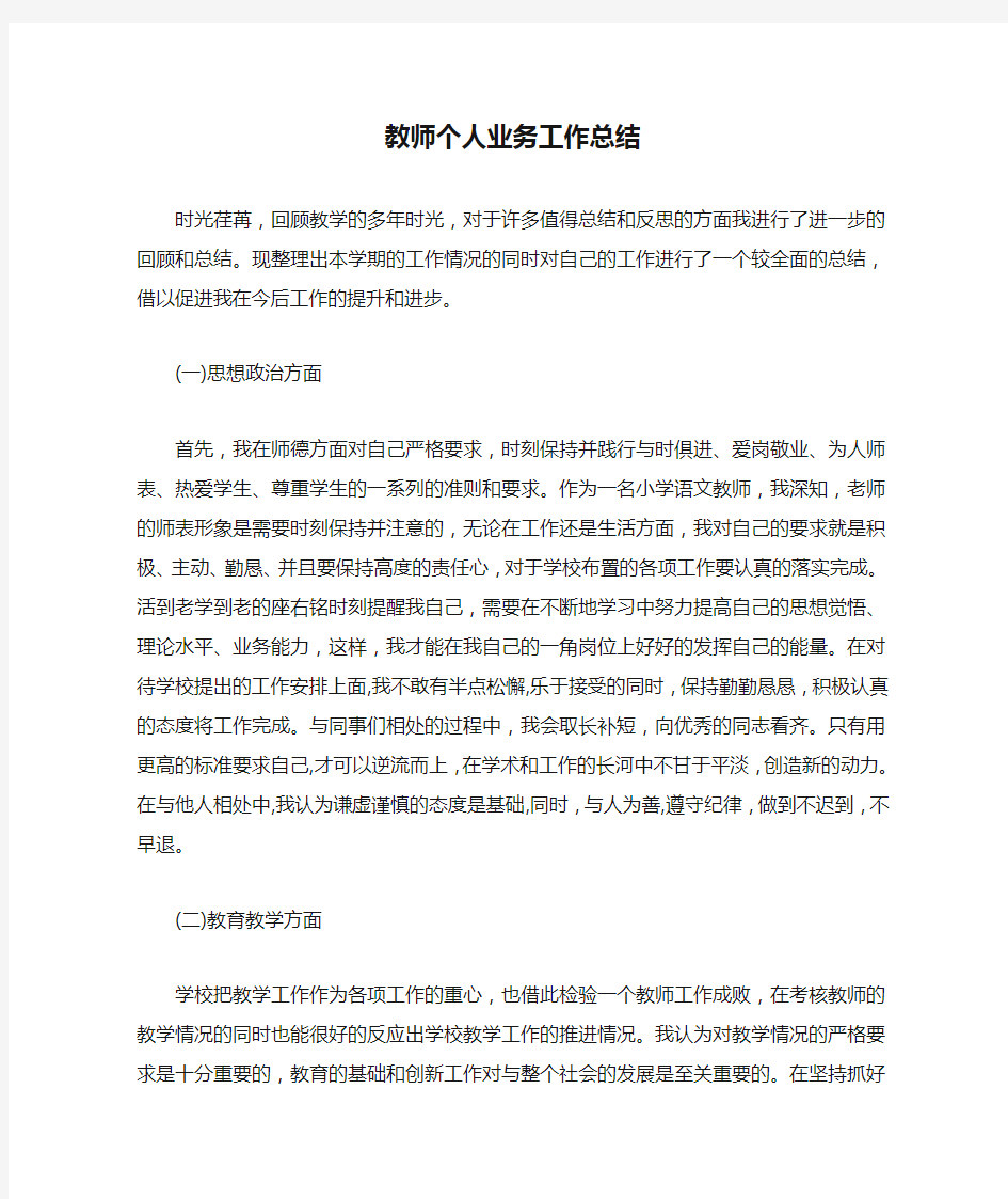 教师个人业务工作总结