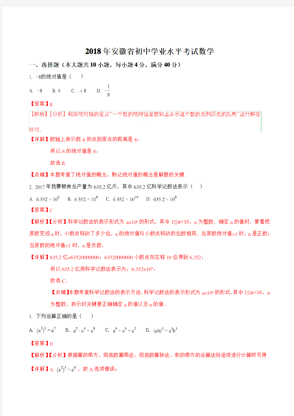 安徽省2018年中考数学试题含答案解析(Word版)