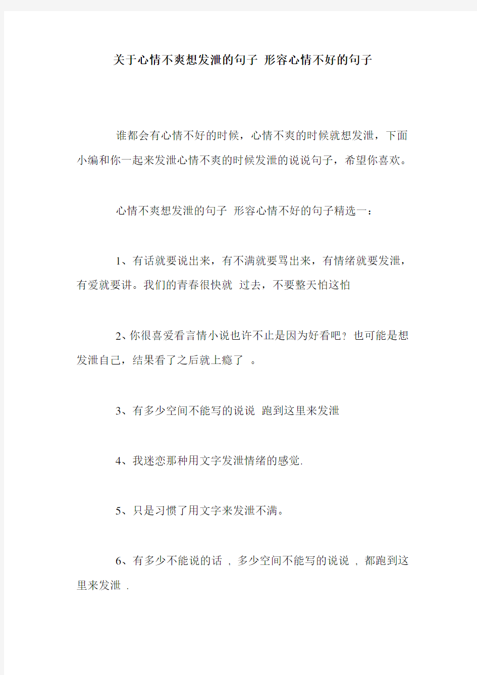 关于心情不爽想发泄的句子 形容心情不好的句子