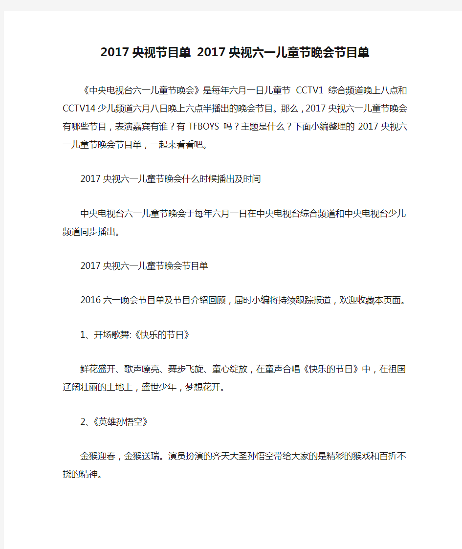 2017央视节目单 2017央视六一儿童节晚会节目单