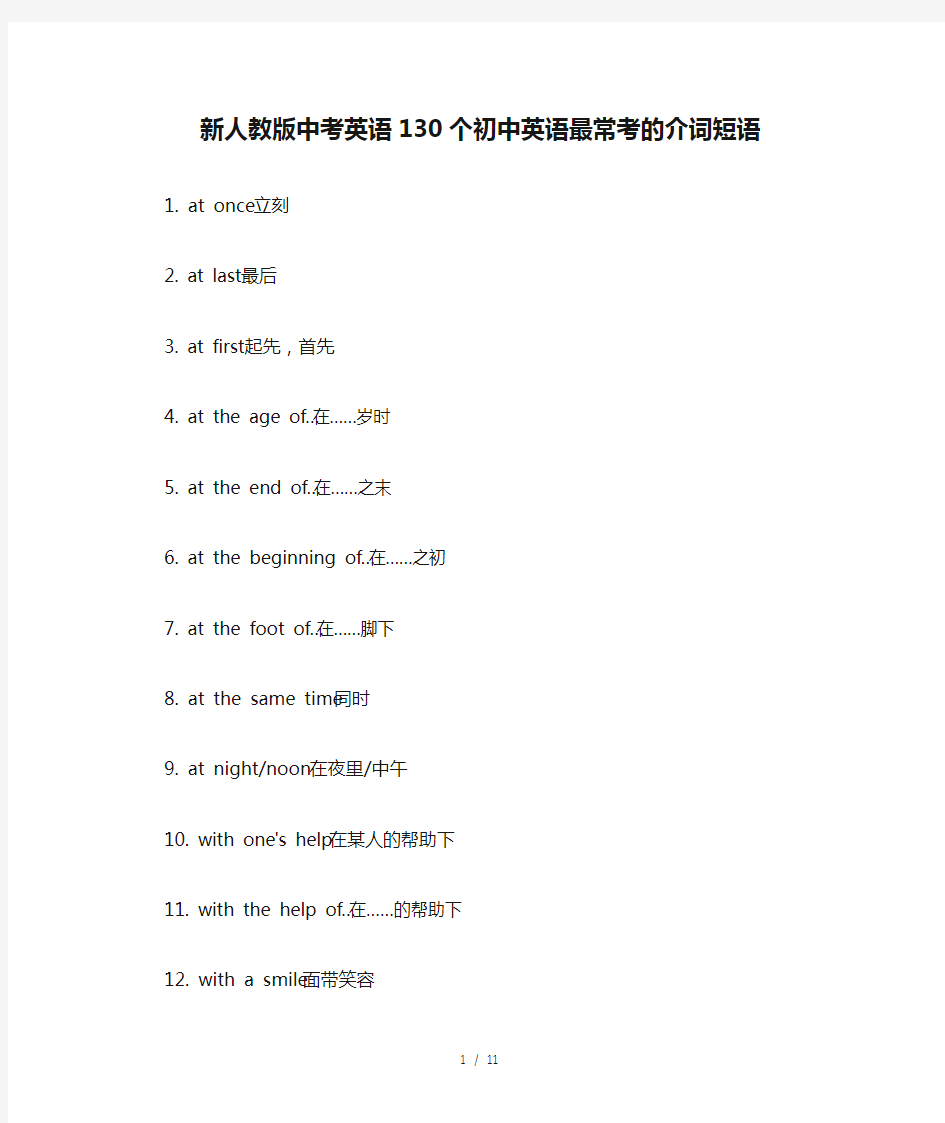 新人教版中考英语130个初中英语最常考的介词短语