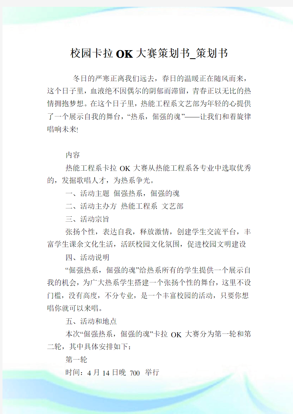 校园卡拉OK大赛策划书_策划书.doc