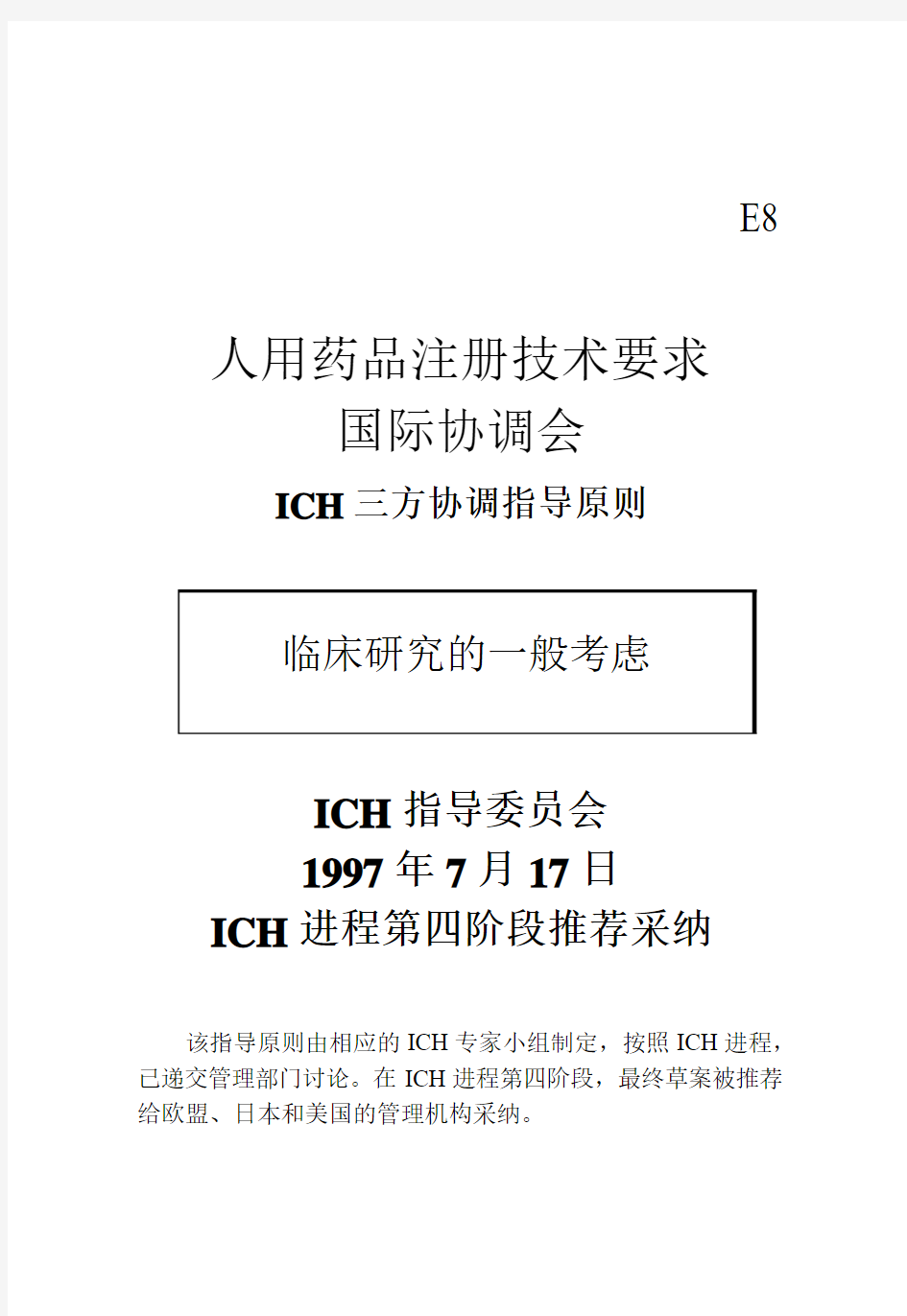 人用药品注册技术要求国际协调会