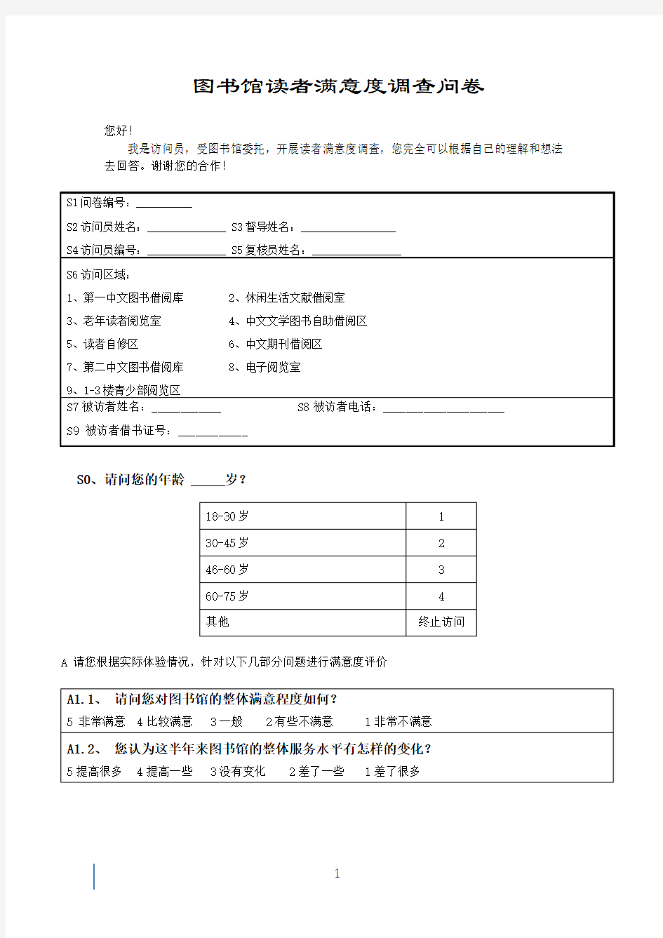 图书馆读者满意度调查问卷