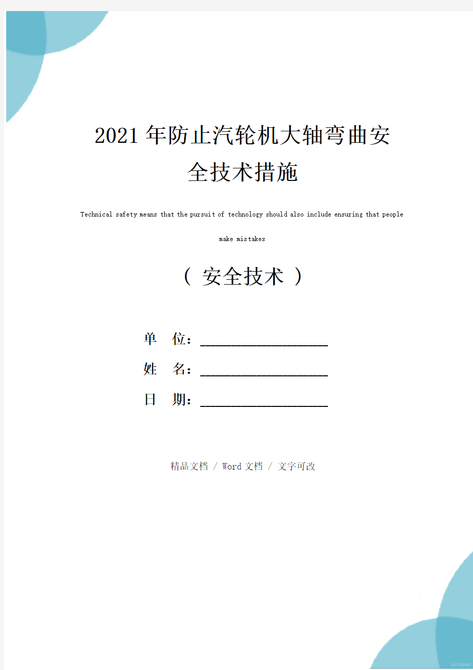 2021年防止汽轮机大轴弯曲安全技术措施