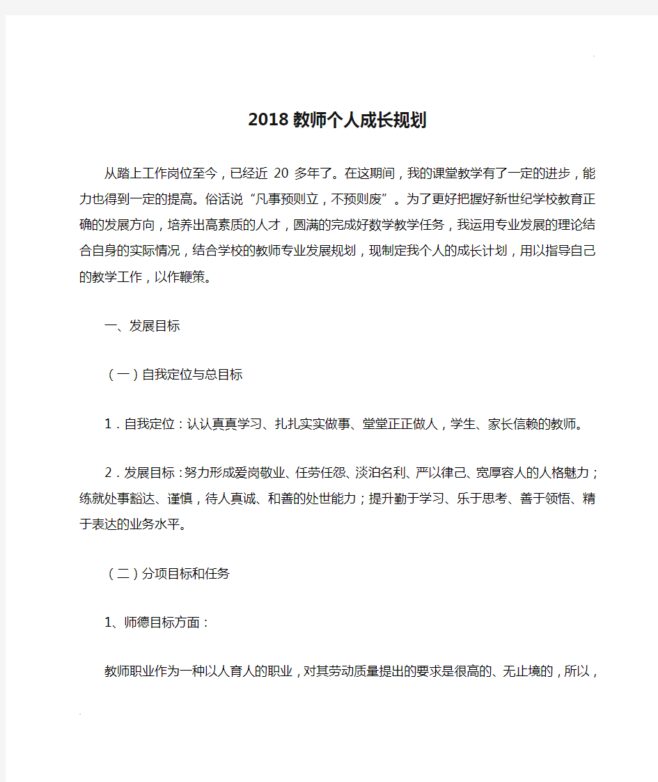 2018教师个人成长规划