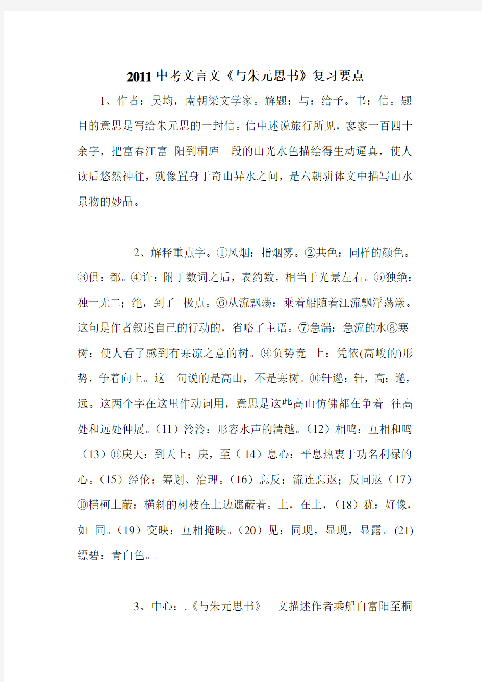 2011中考文言文《与朱元思书》复习要点