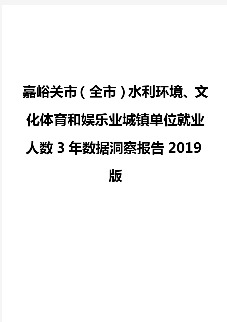 嘉峪关市(全市)水利环境、文化体育和娱乐业城镇单位就业人数3年数据洞察报告2019版