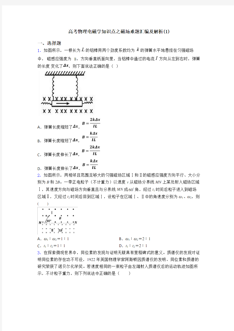 高考物理电磁学知识点之磁场难题汇编及解析(1)