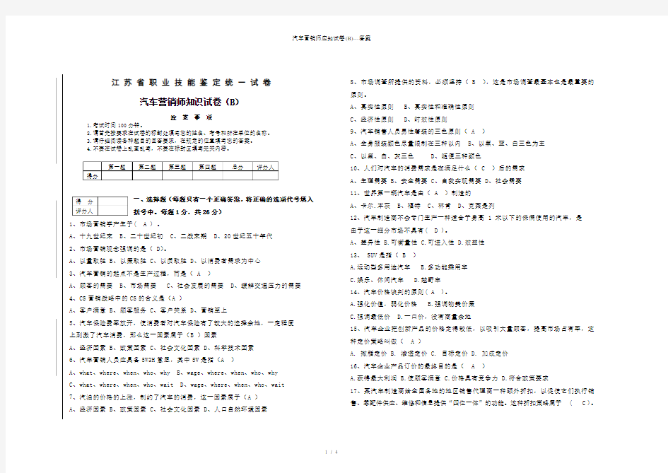 汽车营销师应知试卷(B)---答案