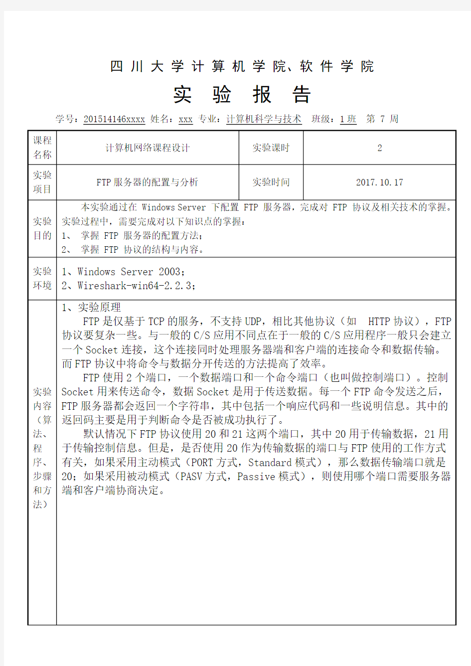 计网第7周实验报告