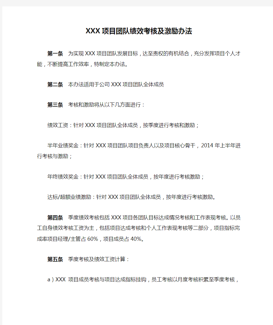 XXX项目团队绩效考核及激励办法