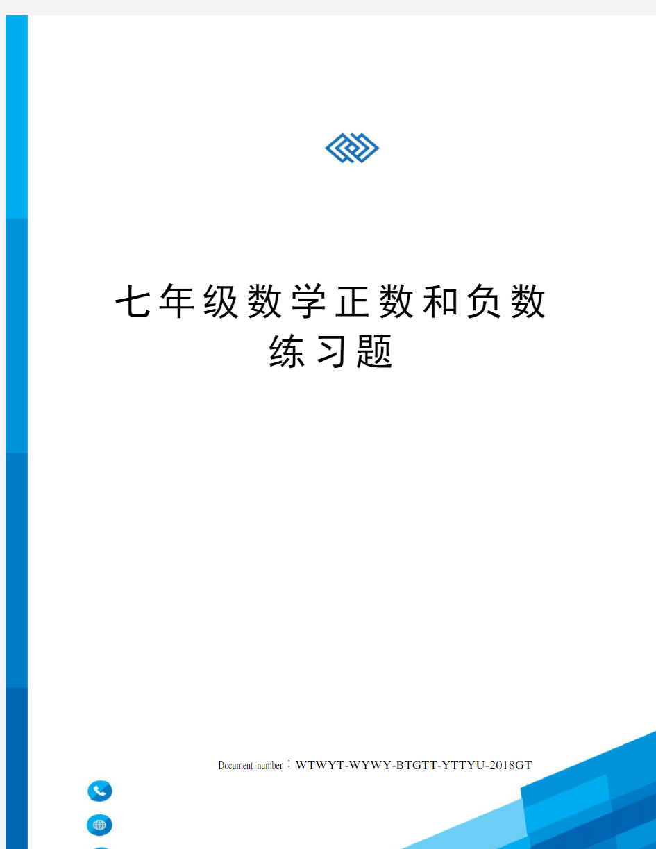 七年级数学正数和负数练习题