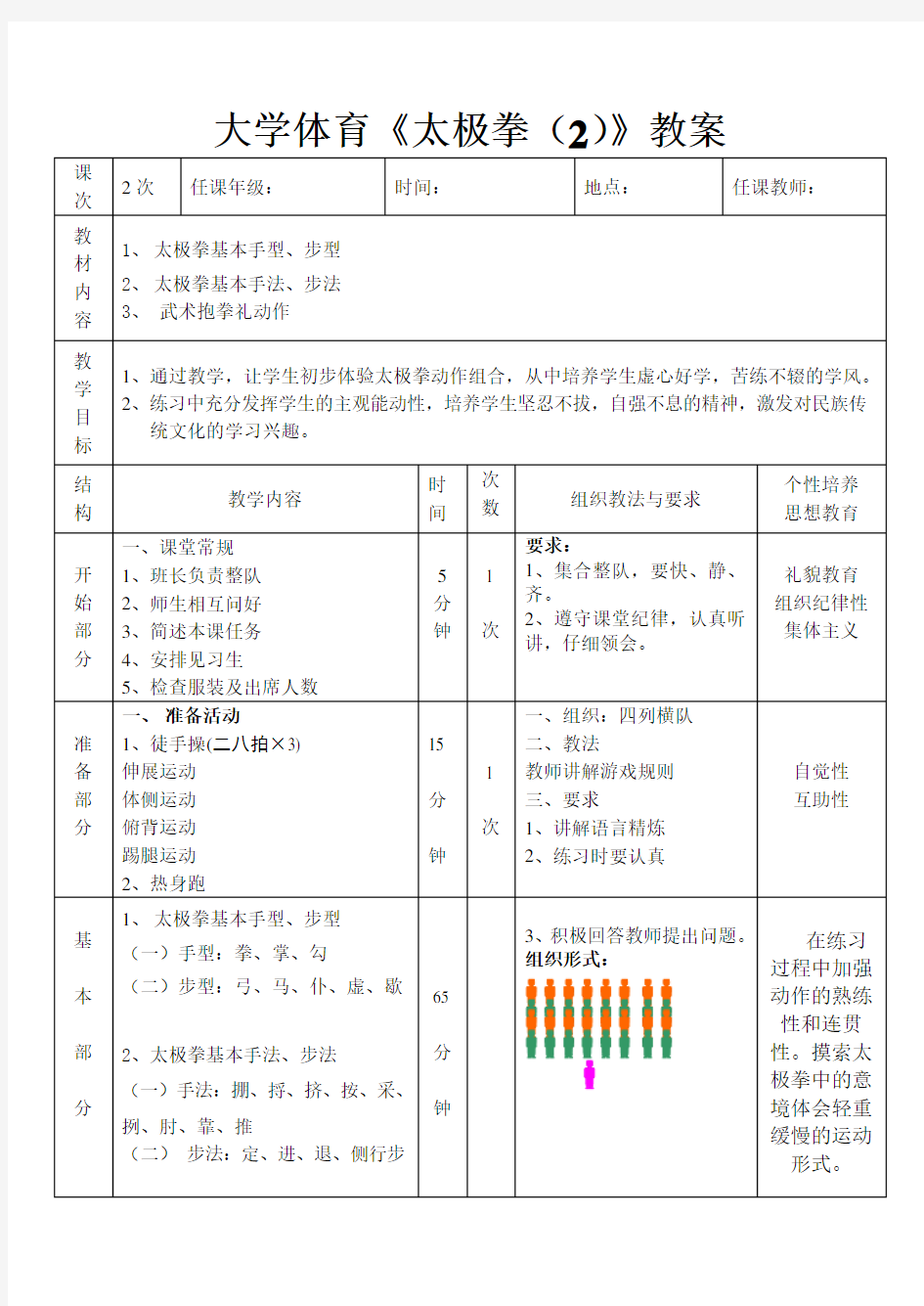 大学体育《太极拳(2)》教案