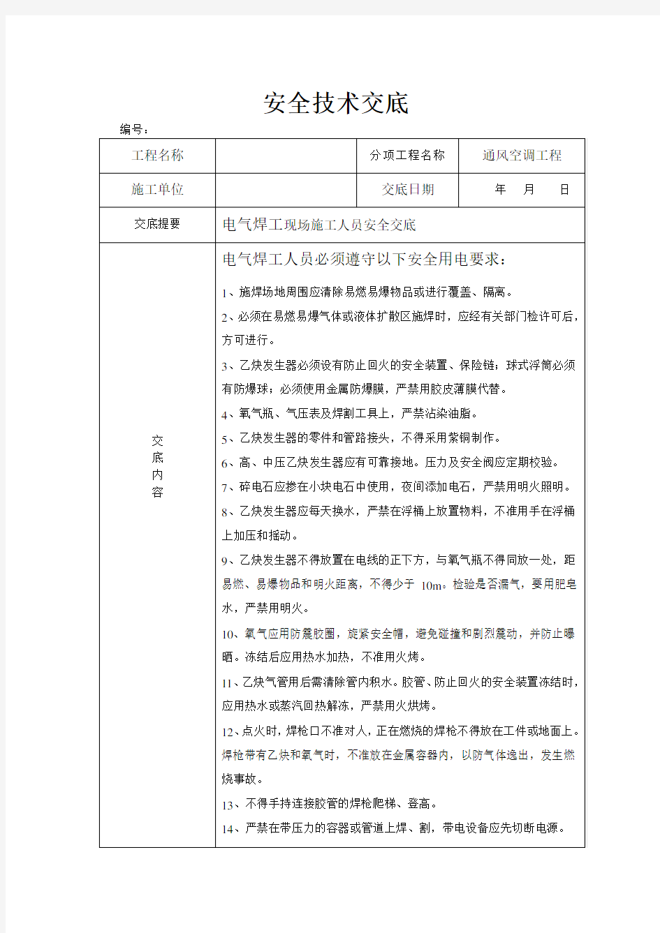 电焊工施工安全技术交底