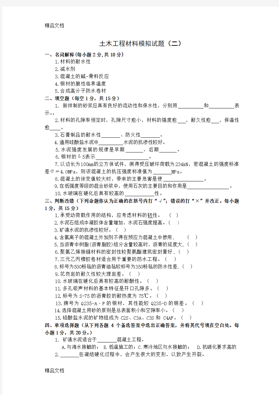 土木工程材料模拟试题(二)及参考答案电子教案