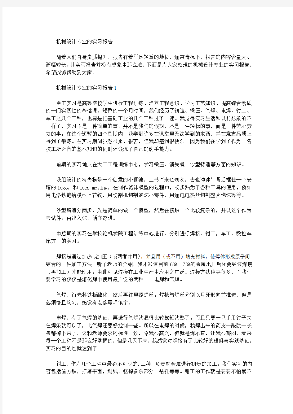 机械设计专业的实习报告