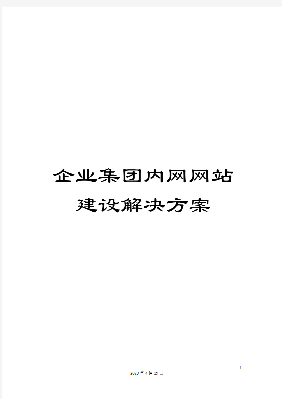 企业集团内网网站建设解决方案