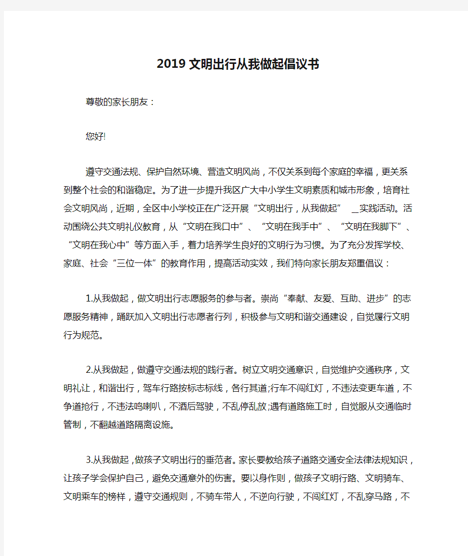 2019文明出行从我做起倡议书