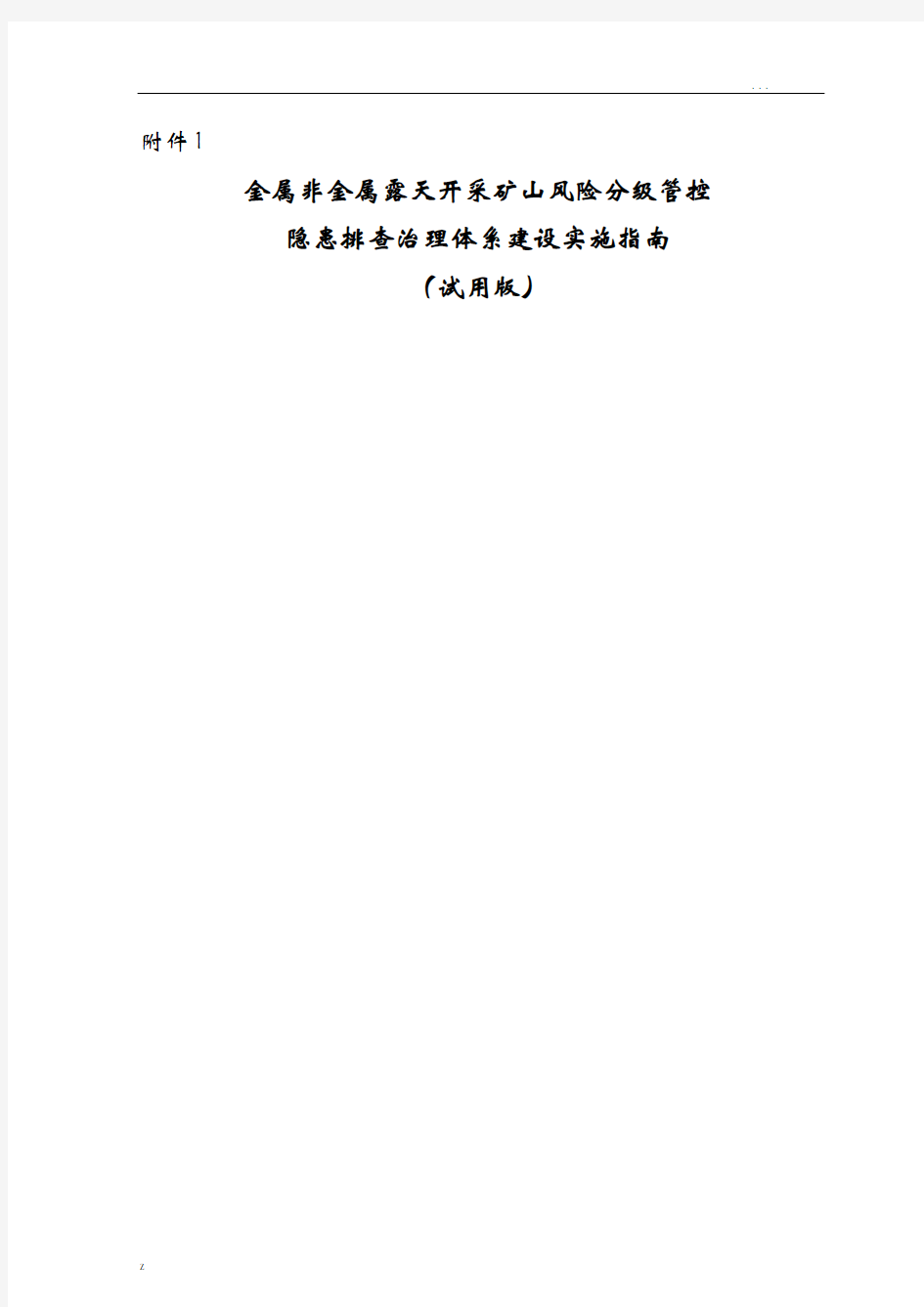 金属非金属露天矿山风险分级管控和隐患排查治理体系建设实施指南(试用版)