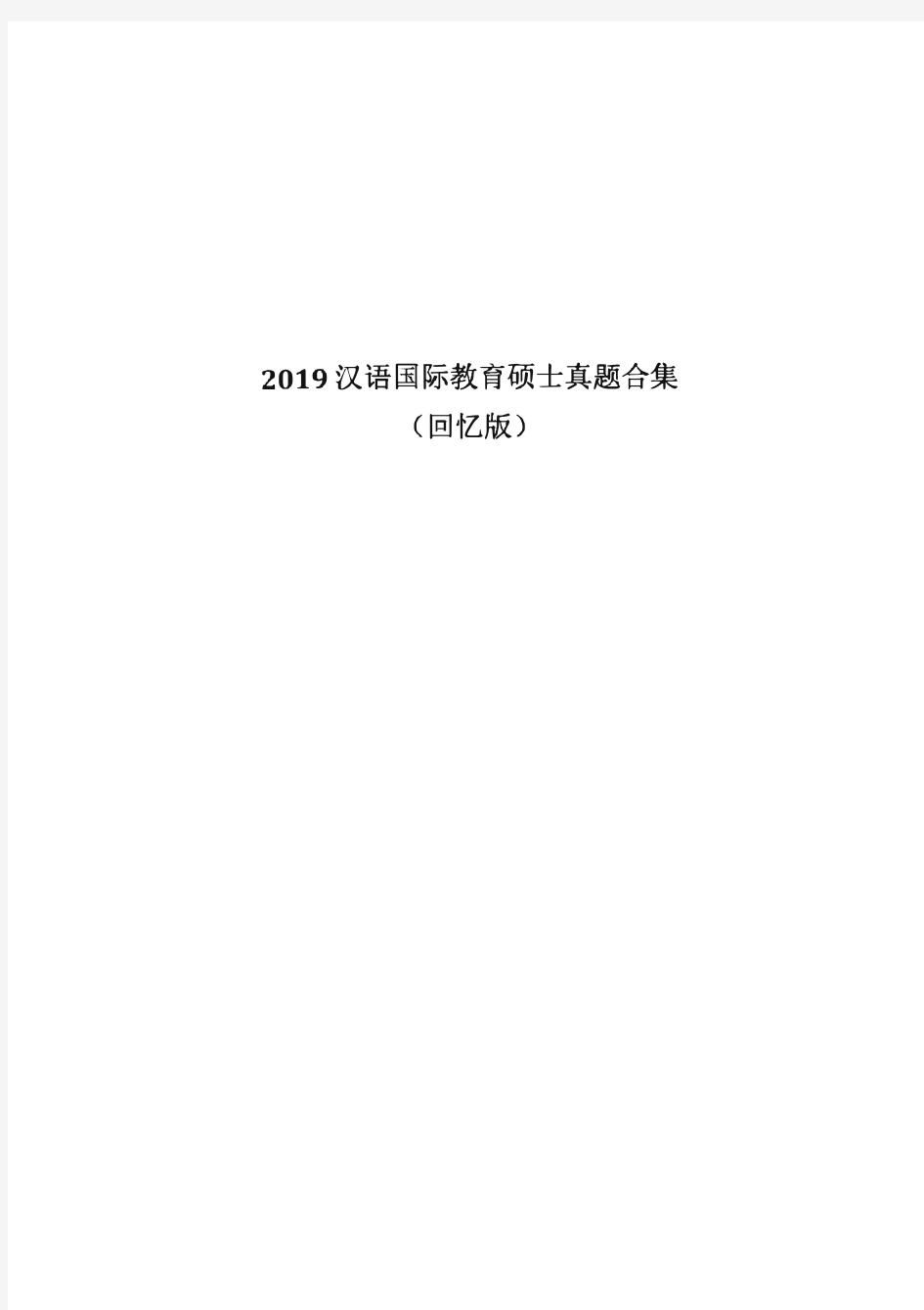 2019汉语国际教育考研真题(回忆版)