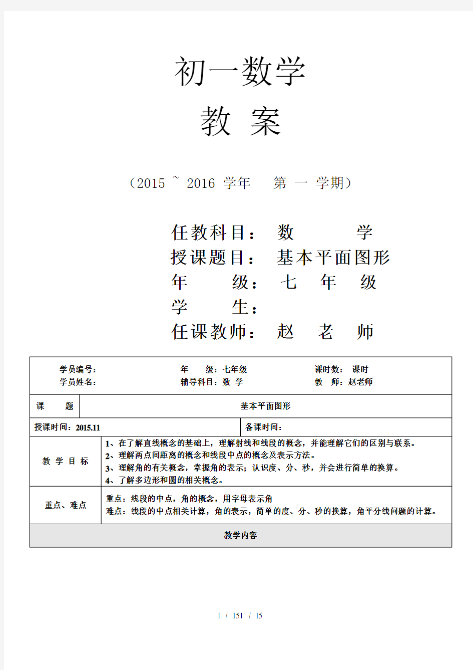 七年级4基本平面图形