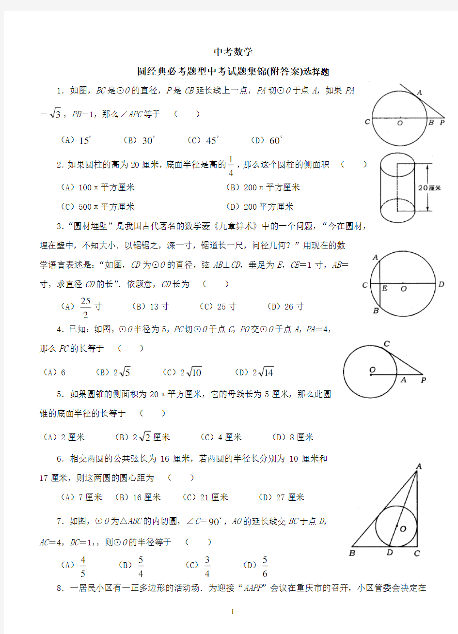 中考数学-圆经典必考题型中考试题集锦(附答案)选择题