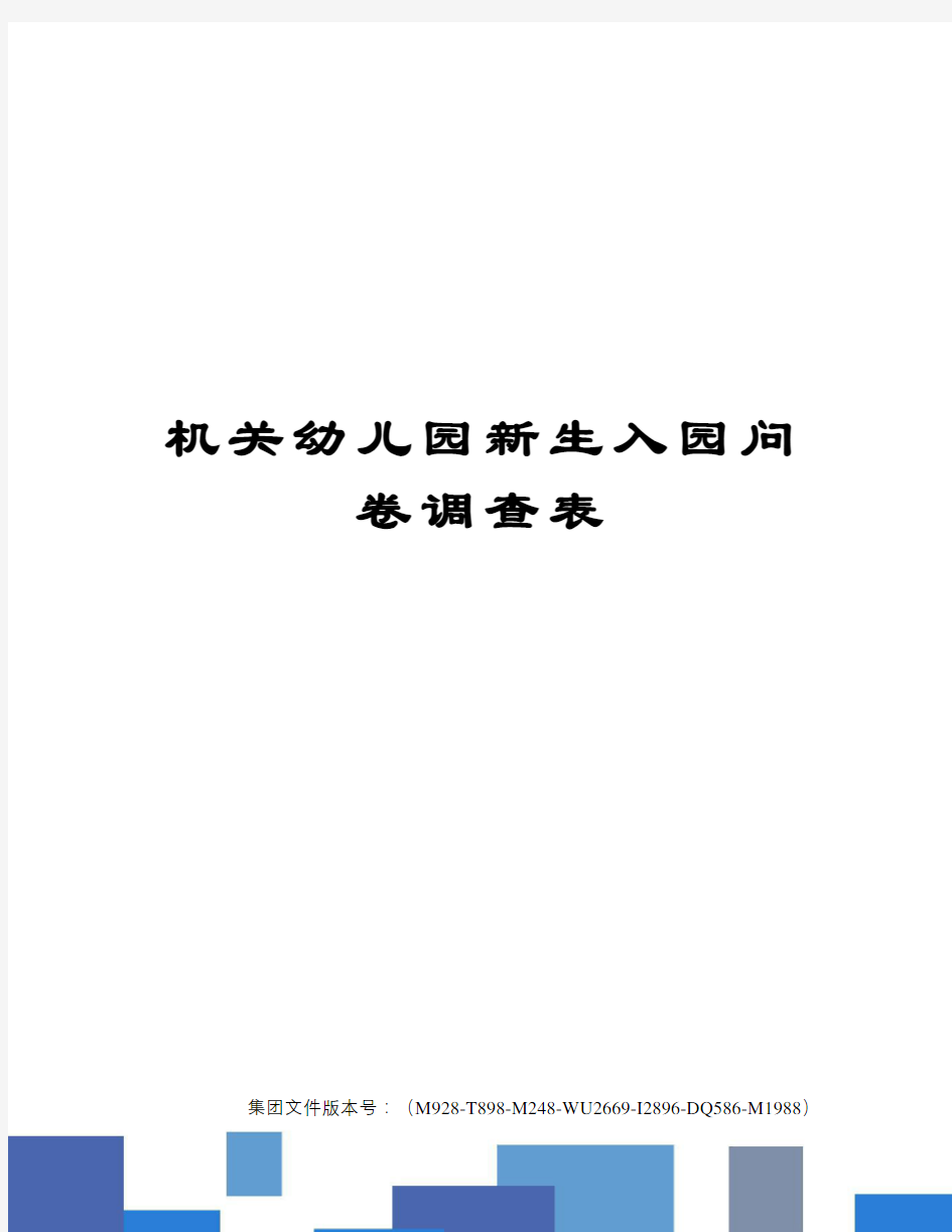 机关幼儿园新生入园问卷调查表图文稿