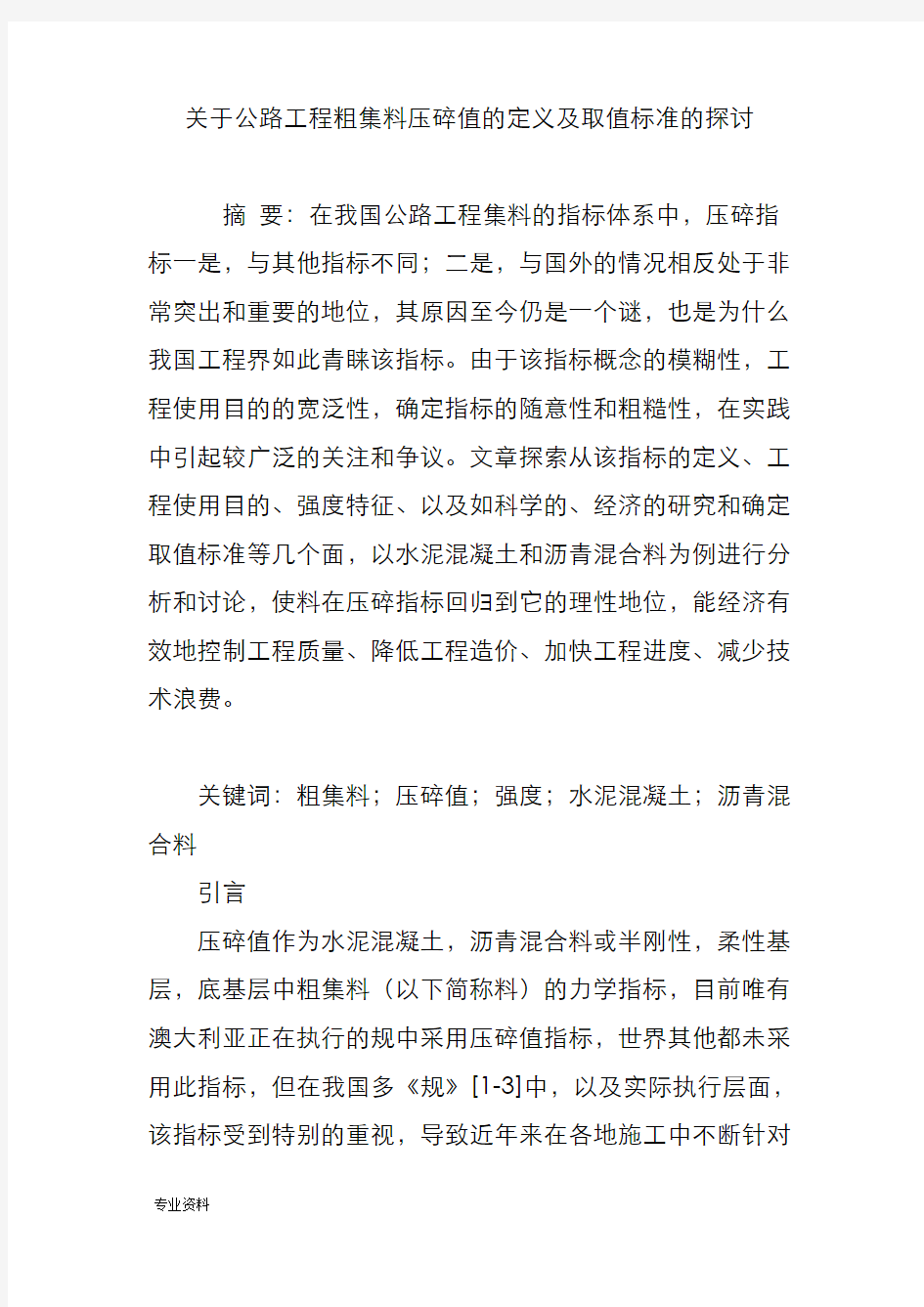 关于公路工程粗集料压碎值的定义及取值标准的探讨