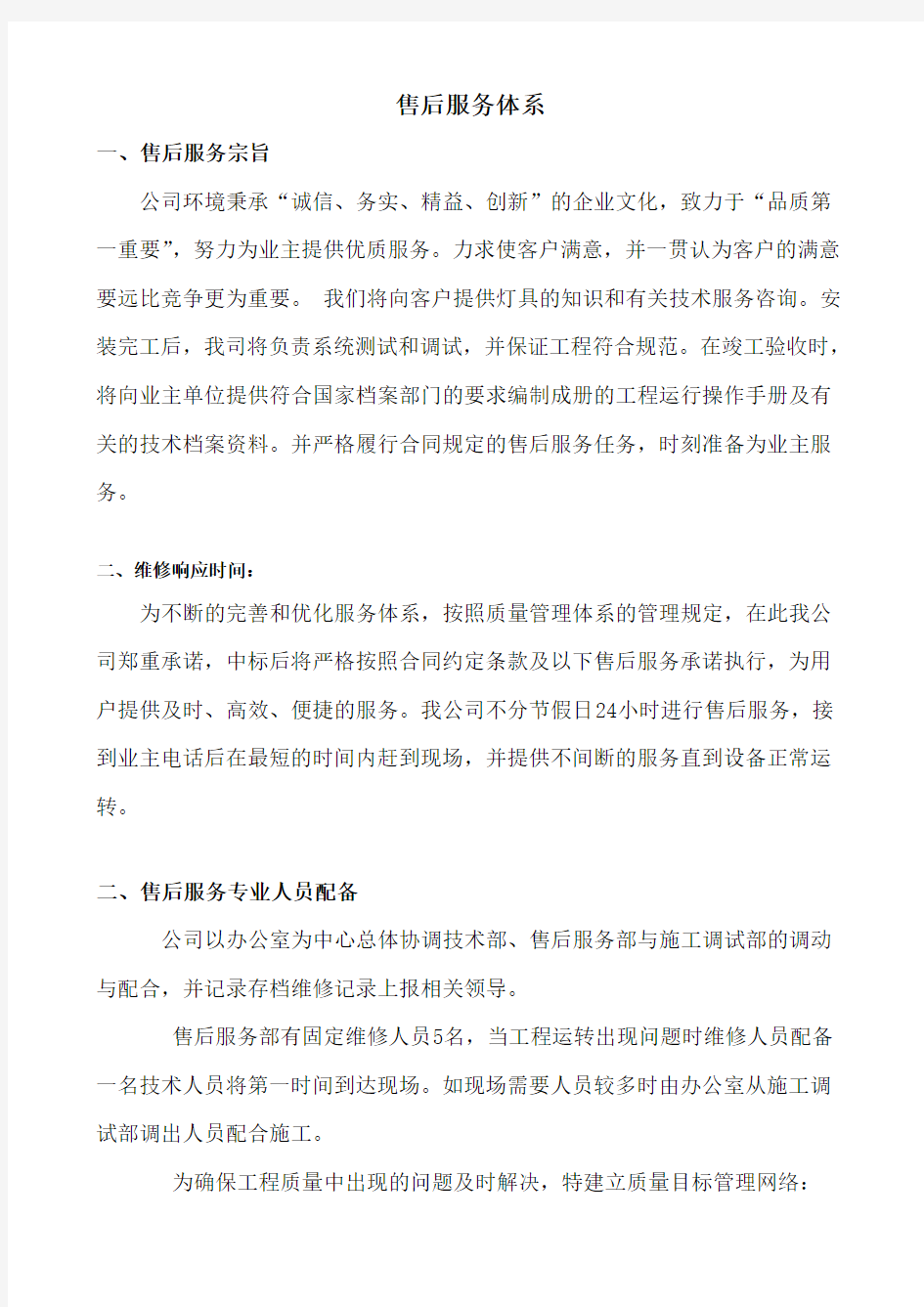 售后服务体系与维保方案