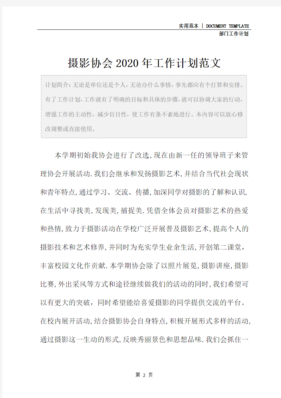 摄影协会2020年工作计划范文