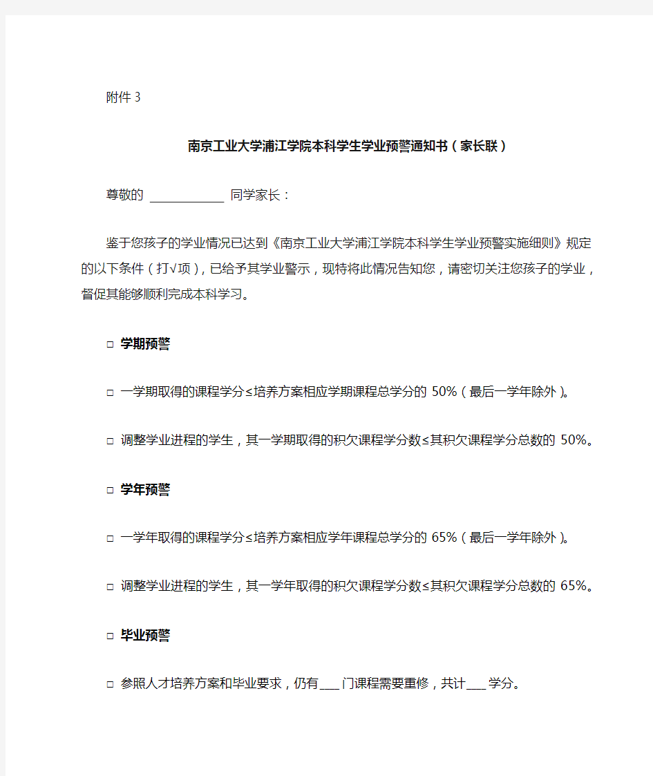 南京工业大学浦江学院本科学生学业预警通知书(家长联)