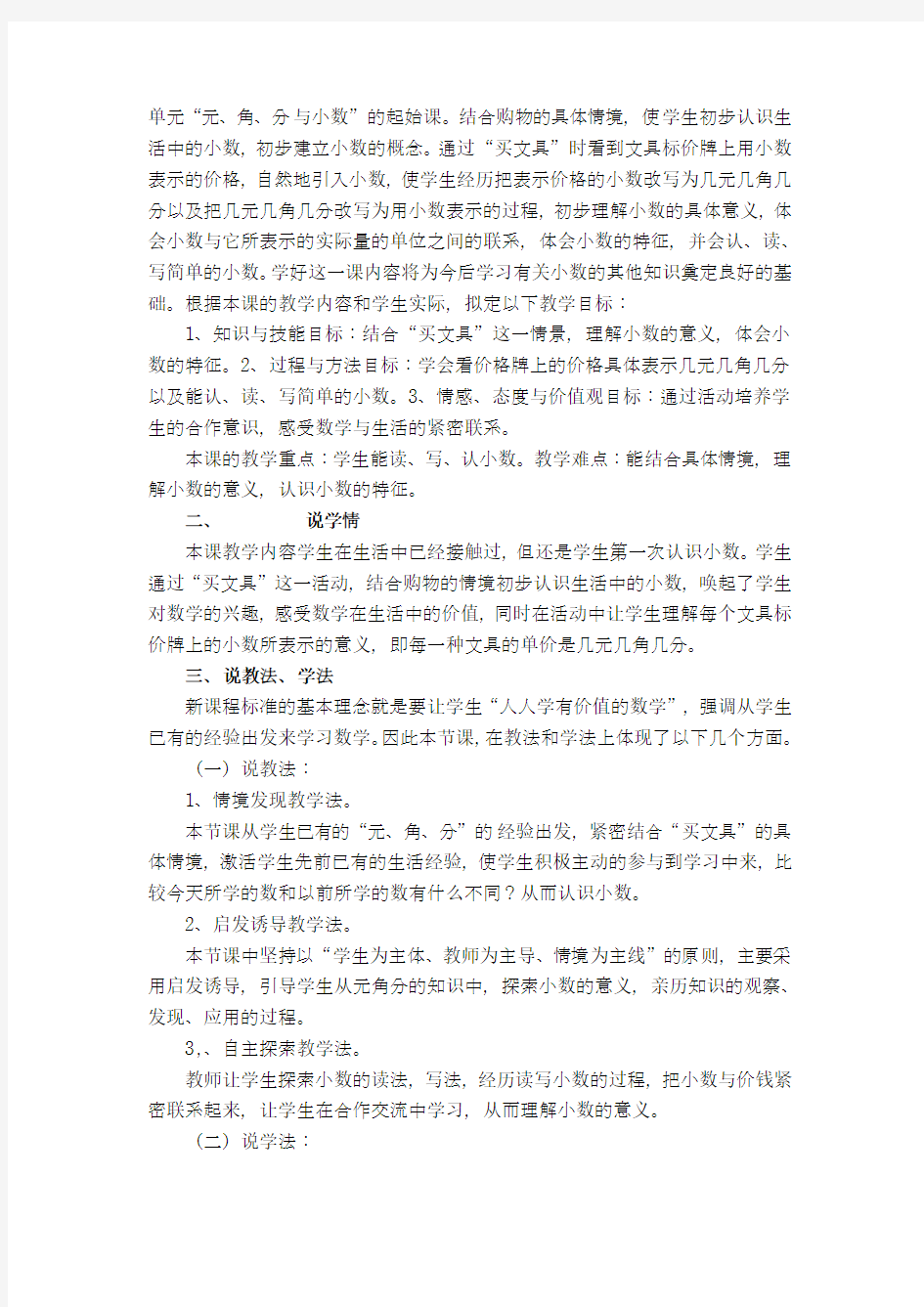 北师大版小学数学三年级下册说课稿