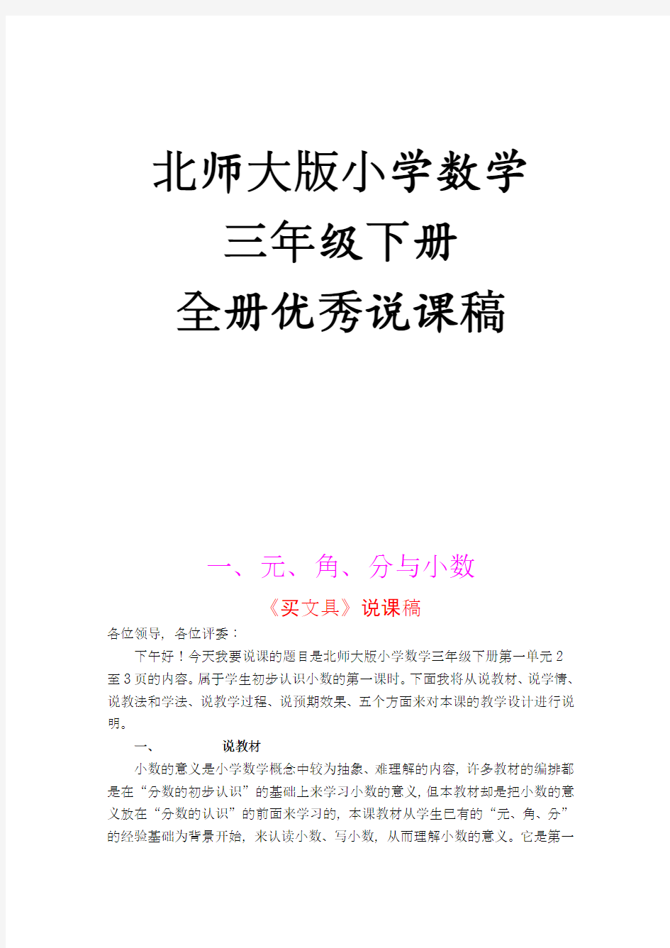 北师大版小学数学三年级下册说课稿