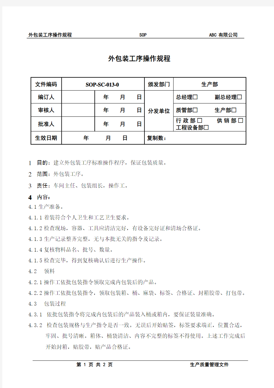 外包装工序操作规程