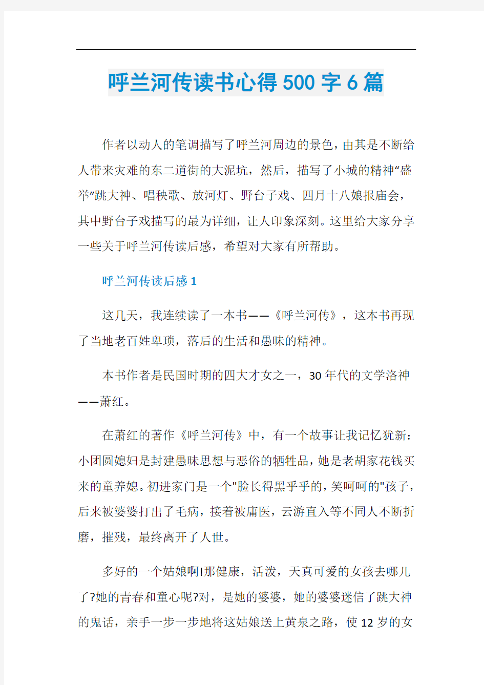 呼兰河传读书心得500字6篇