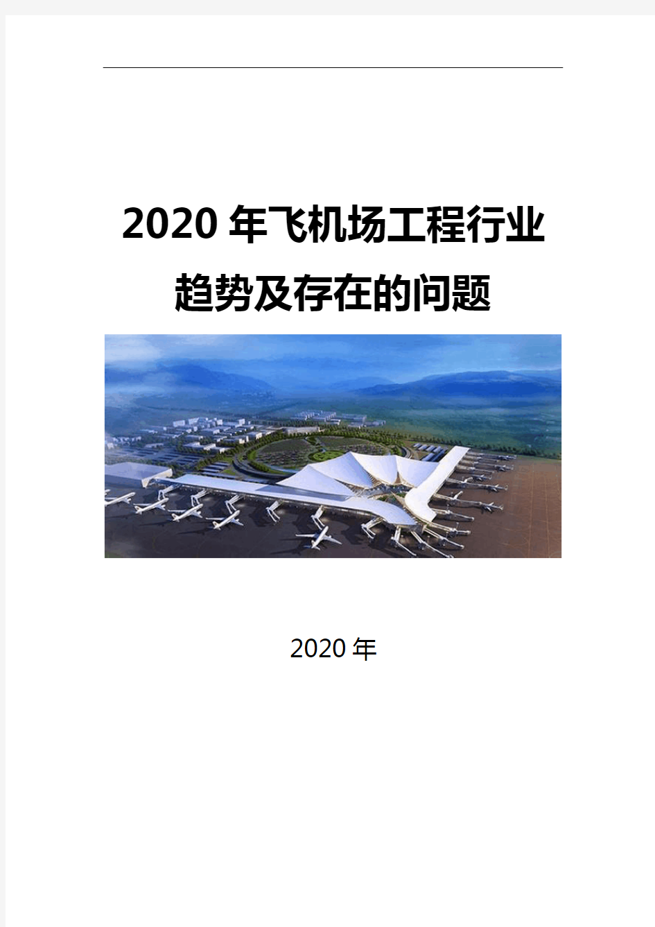 2020飞机场工程行业趋势及存在的问题