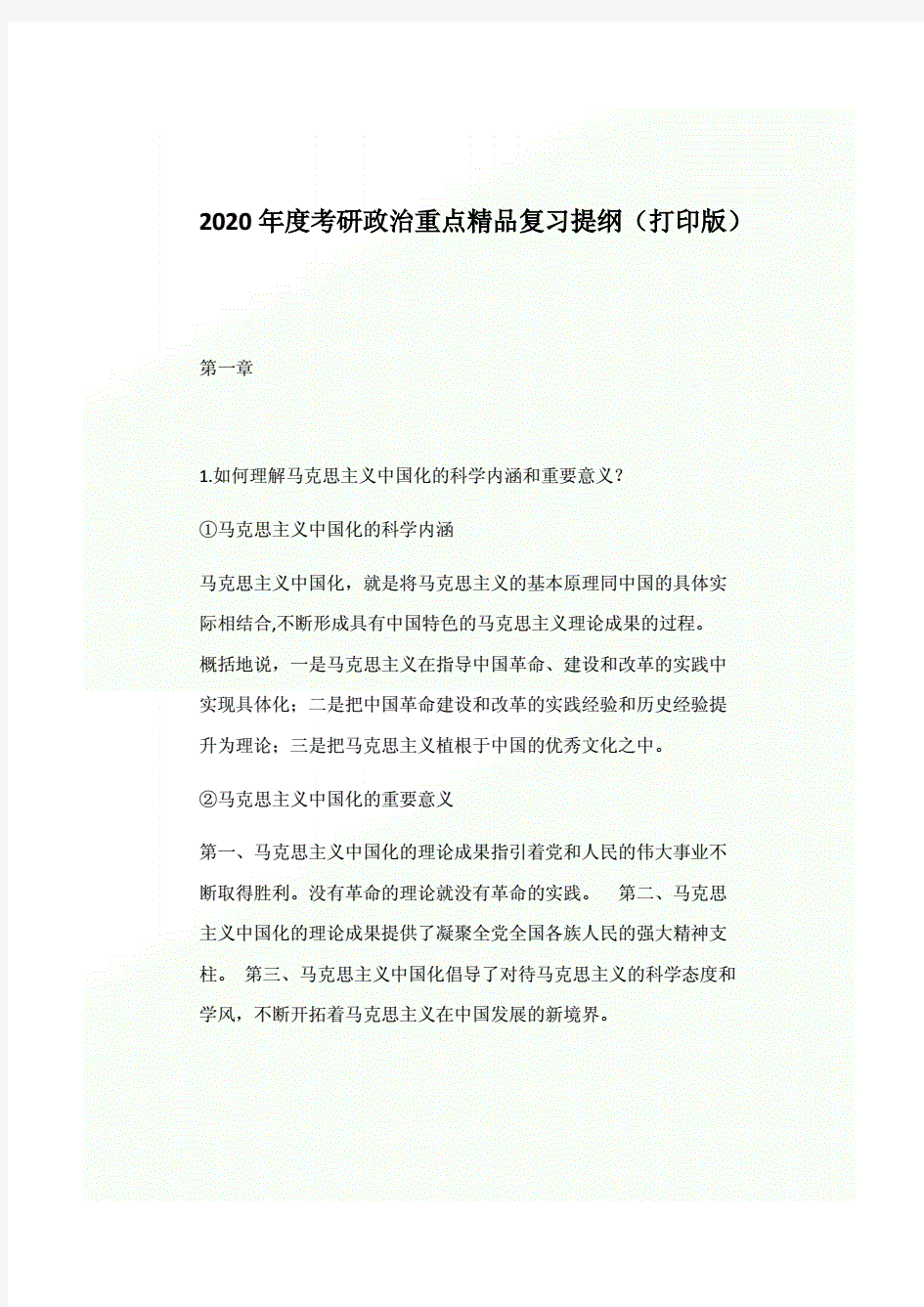 2020年度考研政治重点精品复习提纲(打印版).