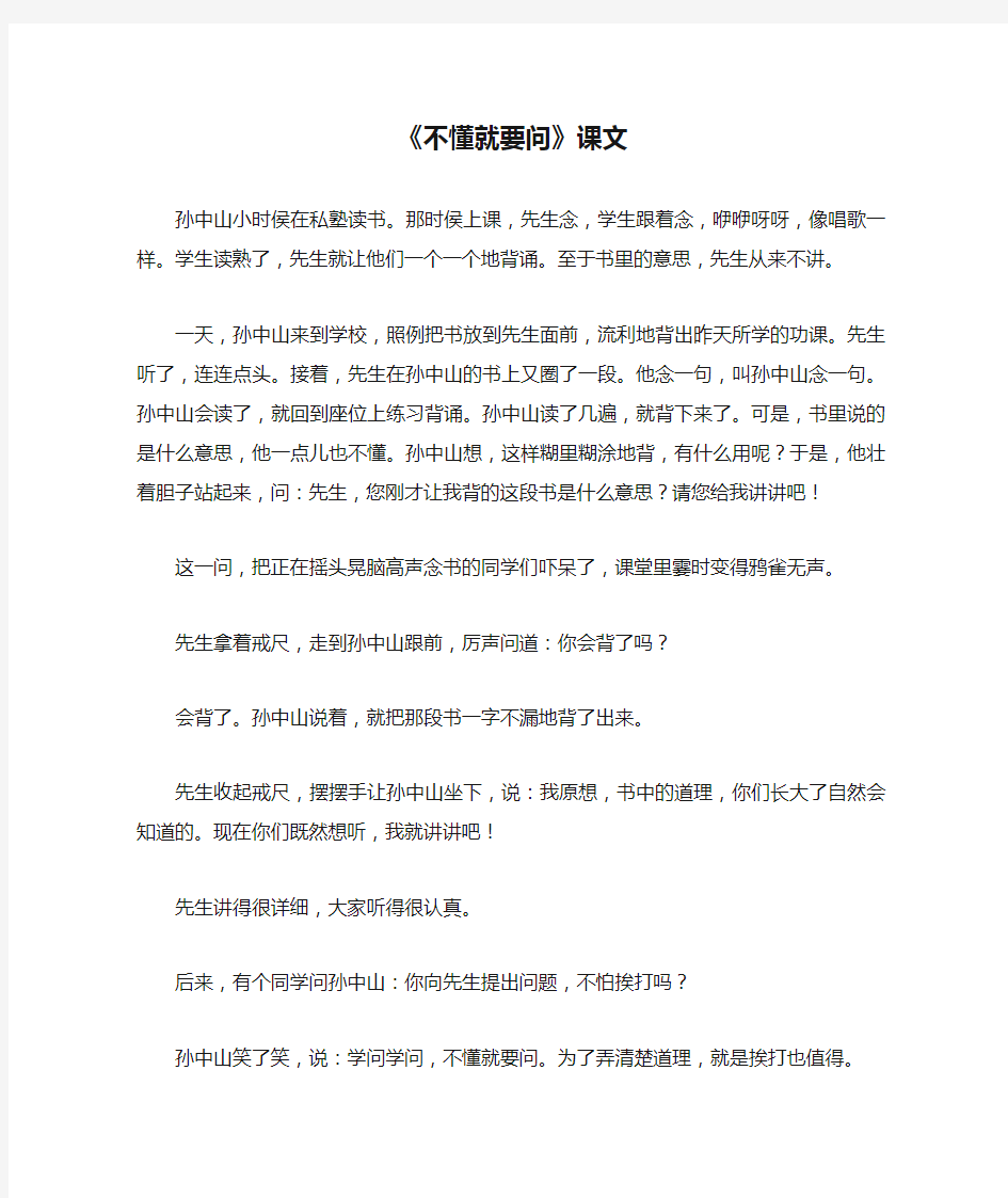 《不懂就要问》课文