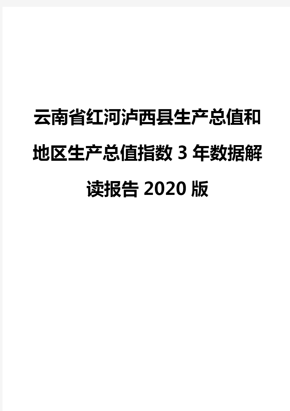 云南省红河泸西县生产总值和地区生产总值指数3年数据解读报告2020版