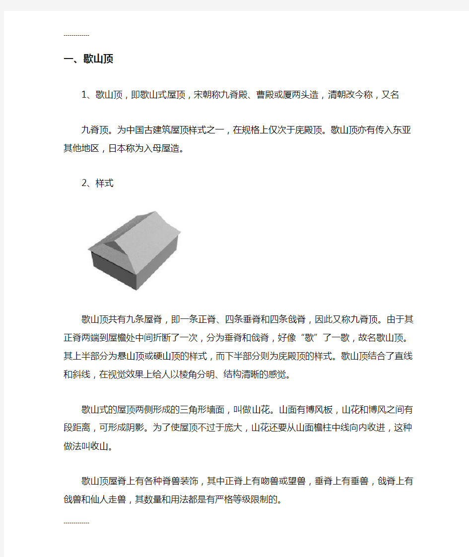 [整理]中国传统屋顶分类介绍