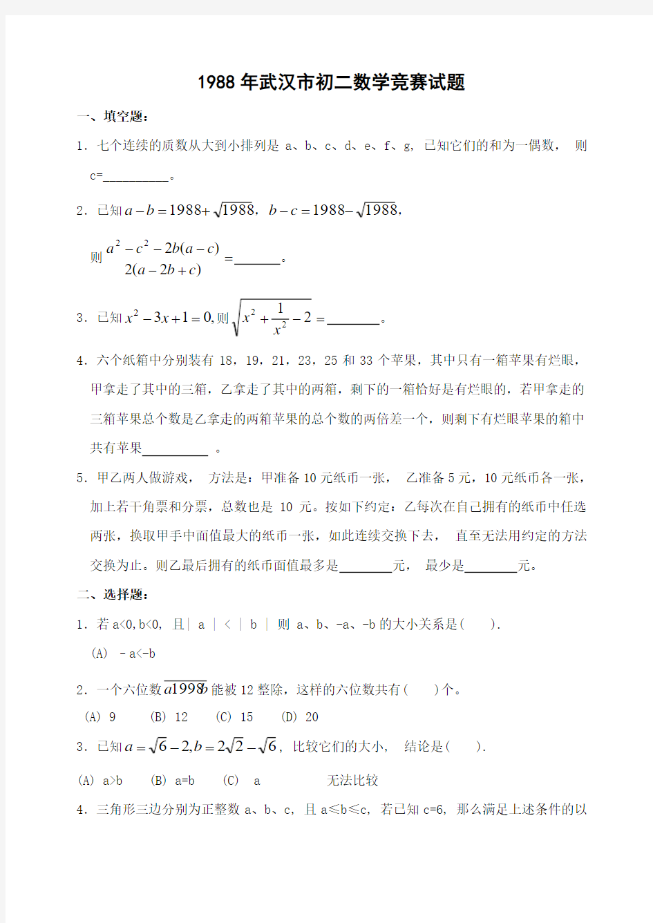 1988年武汉市初二数学竞赛试题-