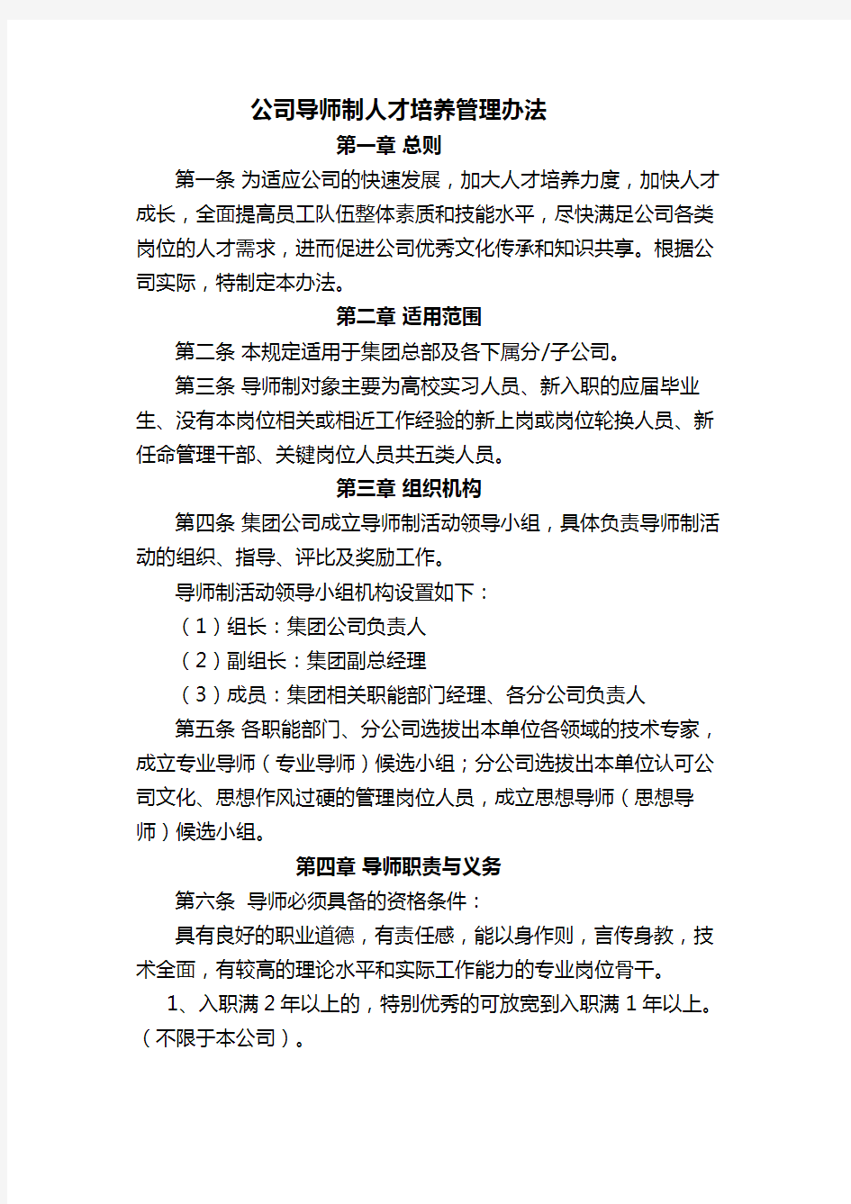 公司导师制人才培养管理办法