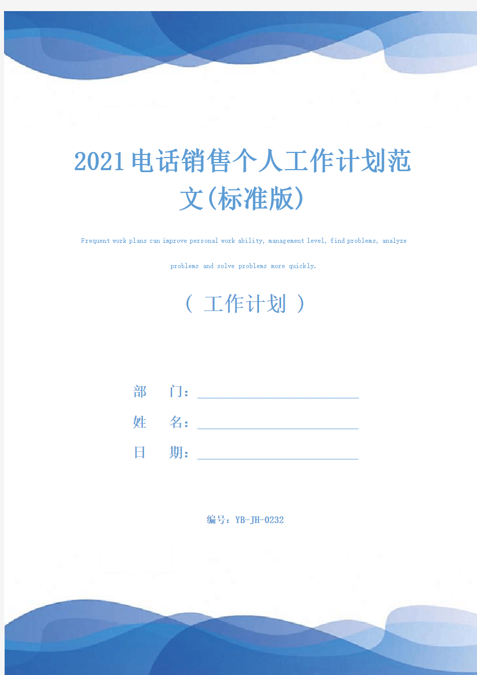 2021电话销售个人工作计划范文(标准版)