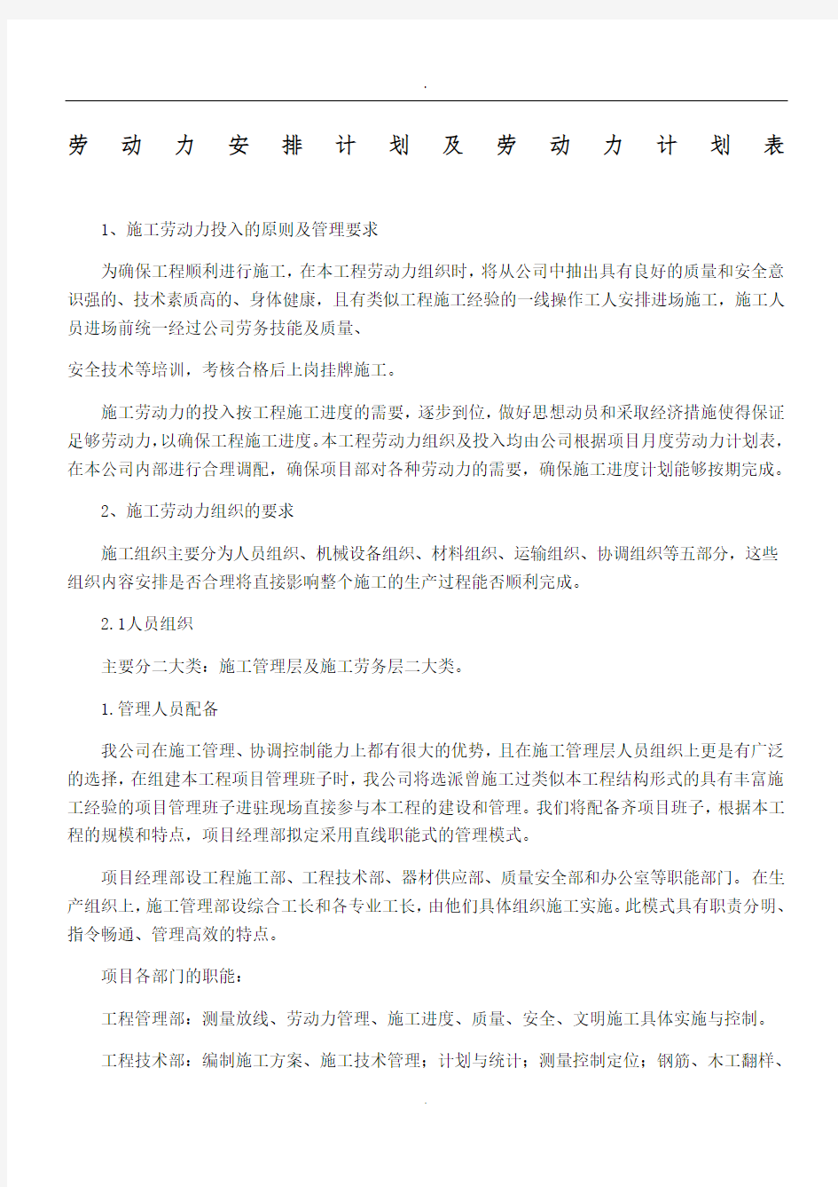 劳动力安排计划及劳动力计划表.doc