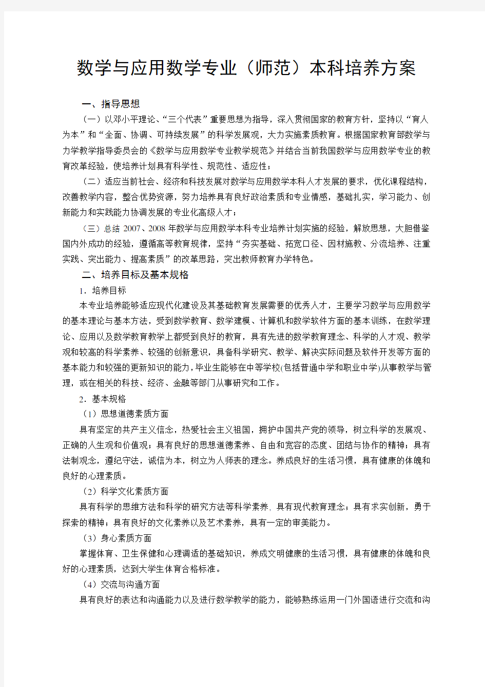 数学与应用数学专业(师范)本科培养方案 .doc