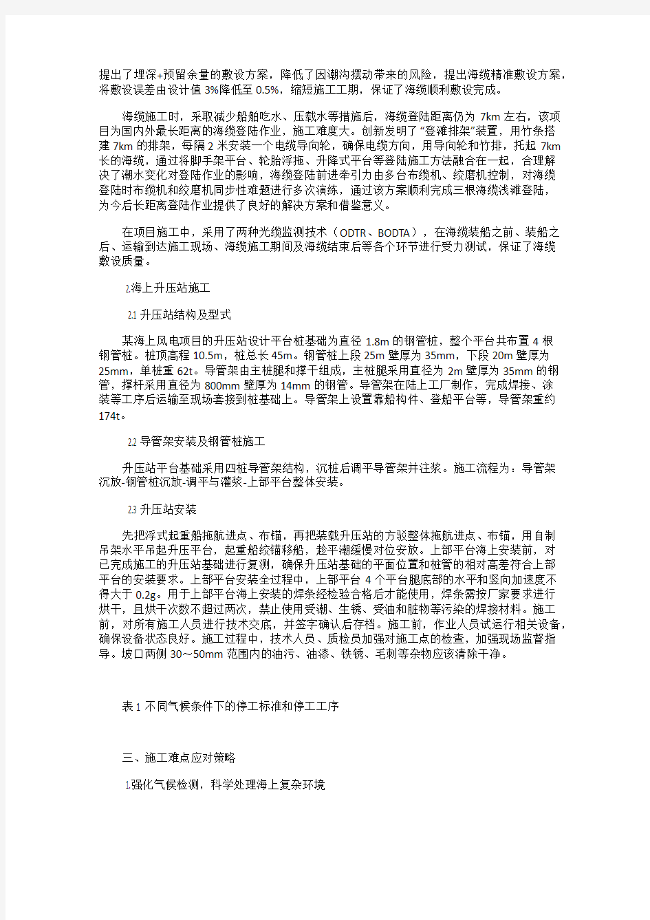 海上风电施工方案及难点问题探讨