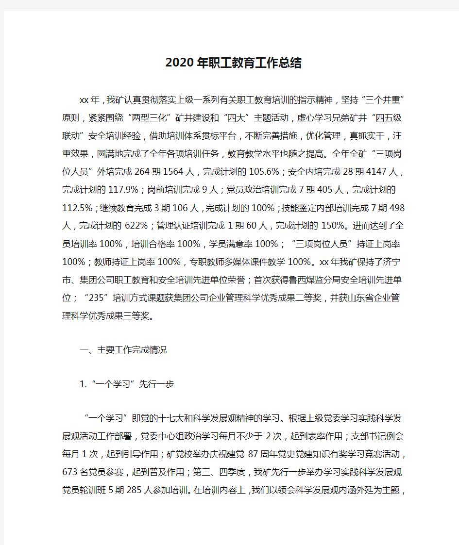 2020年职工教育工作总结